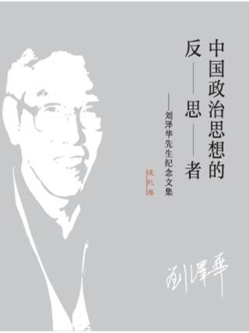 Title details for 中国政治思想的反思者 ：刘泽华先生纪念文集（追忆卷） by 阎铁铮 - Available